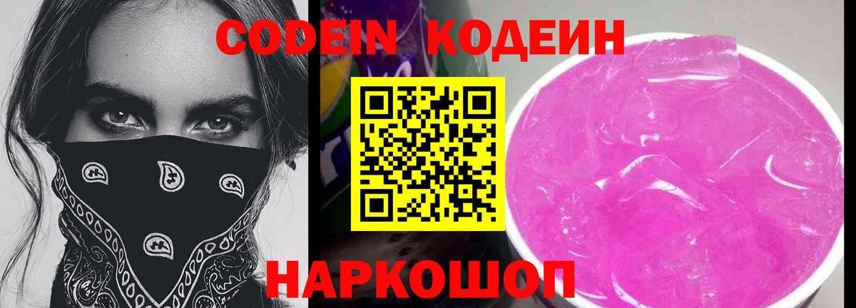 Алатырь  Codein Purple Drank  Вход с VPN  Кодеин напиток Lean (лин) 
